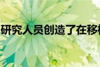 研究人员创造了在移植后复制血管状况的设备