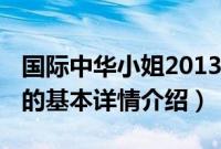 国际中华小姐2013（关于国际中华小姐2013的基本详情介绍）