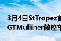 3月4日StTropez首次亮相全新ContinentalGTMulliner敞篷车