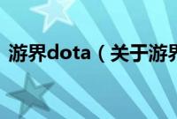 游界dota（关于游界dota的基本详情介绍）