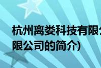 杭州离娄科技有限公司(关于杭州离娄科技有限公司的简介)