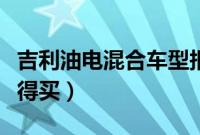 吉利油电混合车型报价（吉利混动车哪款最值得买）