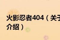 火影忍者404（关于火影忍者404的基本详情介绍）