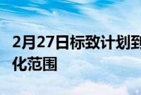 2月27日标致计划到2023年实现100%的电气化范围