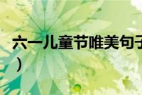 六一儿童节唯美句子（庆祝六一儿童节的句子）