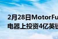 2月28日MotorFuelGroup计划在超快速充电器上投资4亿英镑