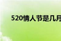 520情人节是几月几号2021（是哪天）