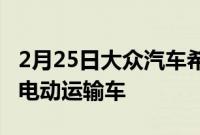 2月25日大众汽车希望在9月推出新款IDBuzz电动运输车