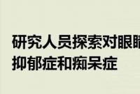 研究人员探索对眼睛进行非侵入性刺激以治疗抑郁症和痴呆症