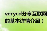 verycd分享互联网（关于verycd分享互联网的基本详情介绍）