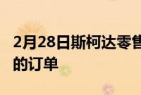 2月28日斯柯达零售商开放新全电动EnyaqiV的订单