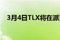 3月4日TLX将在派克峰爬坡赛上首次亮相