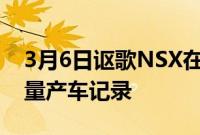 3月6日讴歌NSX在派克峰创下新的混合动力量产车记录