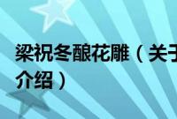 梁祝冬酿花雕（关于梁祝冬酿花雕的基本详情介绍）