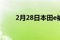 2月28日本田e被评为年度城市汽车