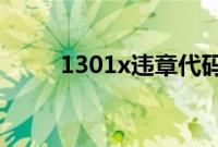 1301x违章代码（1301违章代码）