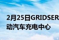 2月25日GRIDSERVE在威尔士开设第一个电动汽车充电中心