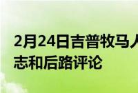 2月24日吉普牧马人Rubicon392硬顶照片杂志和后路评论