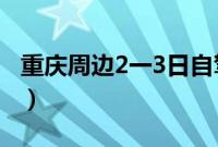 重庆周边2一3日自驾游（重庆自驾游攻略3天）