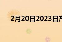 2月20日2023日产Z第7代Z车正式亮相