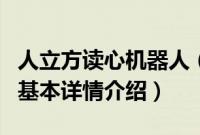 人立方读心机器人（关于人立方读心机器人的基本详情介绍）