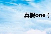 真假one（star怎么鉴定）