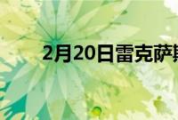 2月20日雷克萨斯LC500敞篷车评论