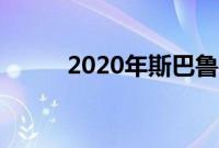 2020年斯巴鲁傲虎首次驾驶回顾