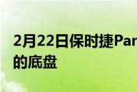 2月22日保时捷Panamera进行了整容和改进的底盘