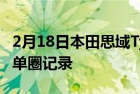 2月18日本田思域TypeR准备好夺回纽伯格林单圈记录