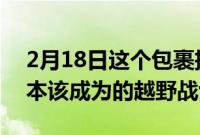 2月18日这个包裹把你的GWagon变成了它本该成为的越野战士