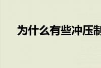 为什么有些冲压制造商会避免技术升级