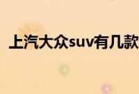 上汽大众suv有几款（上汽大众suv价格表）