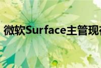 微软Surface主管现在领导Windows和硬件