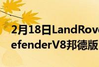 2月18日LandRoverSVBespoke推出全新DefenderV8邦德版