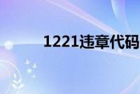 1221违章代码（1229违章代码）