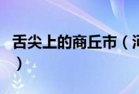 舌尖上的商丘市（河南省商丘市小吃美食介绍）