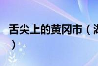 舌尖上的黄冈市（湖北省黄冈市小吃美食介绍）