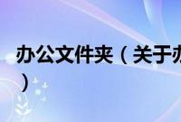 办公文件夹（关于办公文件夹的基本详情介绍）