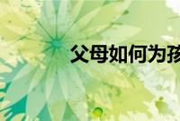 父母如何为孩子制定健康计划