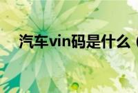 汽车vin码是什么（汽车vin码查询软件）