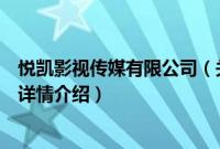 悦凯影视传媒有限公司（关于悦凯影视传媒有限公司的基本详情介绍）