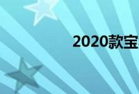 2020款宝马M760i评测