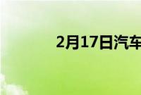 2月17日汽车行业的最新创新