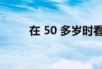 在 50 多岁时看起来更年轻的方法