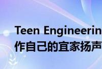 Teen Engineering的3D打印文件可让您制作自己的宜家扬声器配件