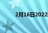 2月16日2022款雷克萨斯LX600