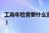 工商年检需要什么资料（工商年检资料有哪些）