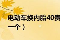 电动车换内胎40贵吗（电动车换内胎多少钱一个）