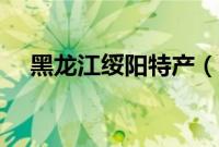 黑龙江绥阳特产（邵阳市绥宁十大特产）